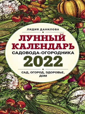 cover image of Лунный календарь садовода-огородника 2022. Сад, огород, здоровье, дом